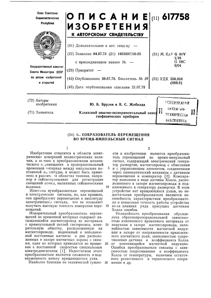 Преобразователь перемещения во времяимпульсный сигнал (патент 617758)