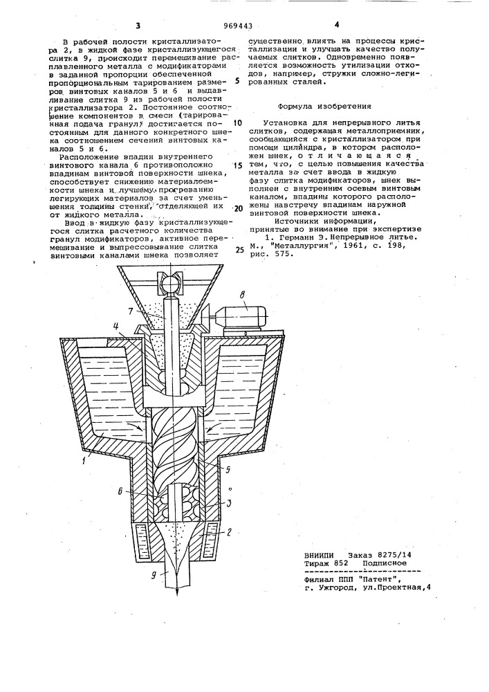 Установка для непрерывного литья слитков (патент 969443)