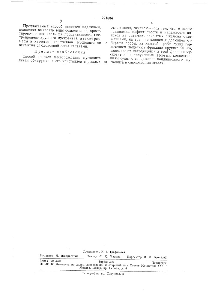 Способ поисков месторождений мусковита (патент 221634)