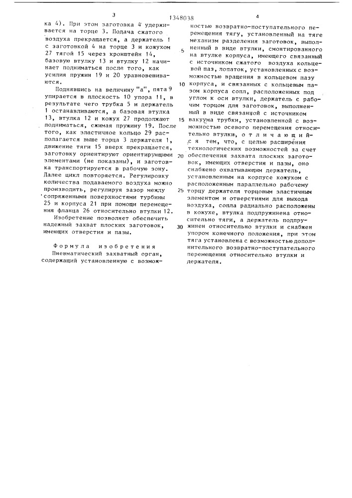 Пневматический захватный орган (патент 1348038)