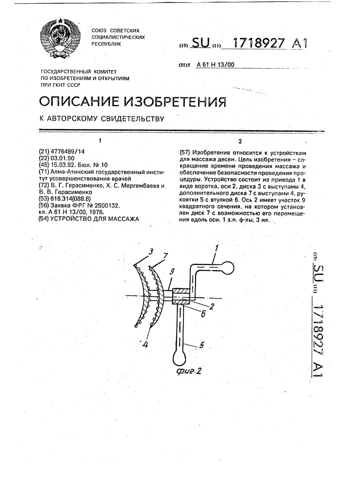 Устройство для массажа (патент 1718927)