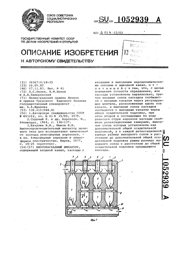 Многокаскадный импактор (патент 1052939)