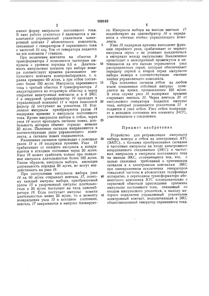 Устройство для ретрансляции импульсов teb(opa номера и отбоя на электронных атс (патент 169143)