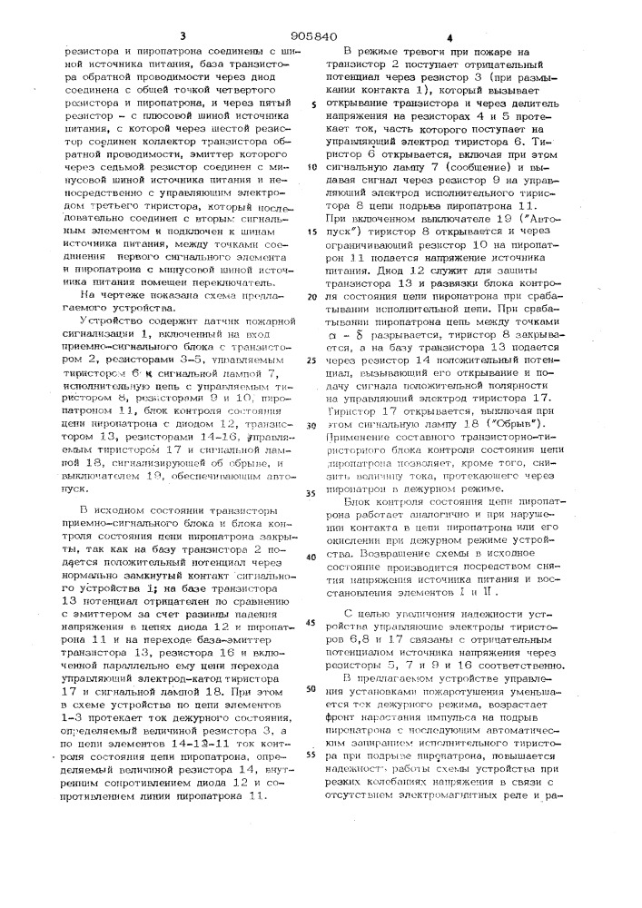 Устройство для управления установками пожаротушения (патент 905840)