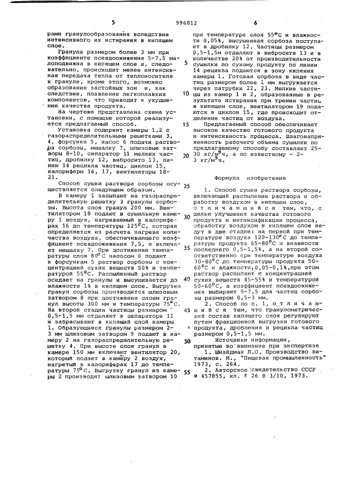 Способ сушки раствора сорбозы (патент 996812)