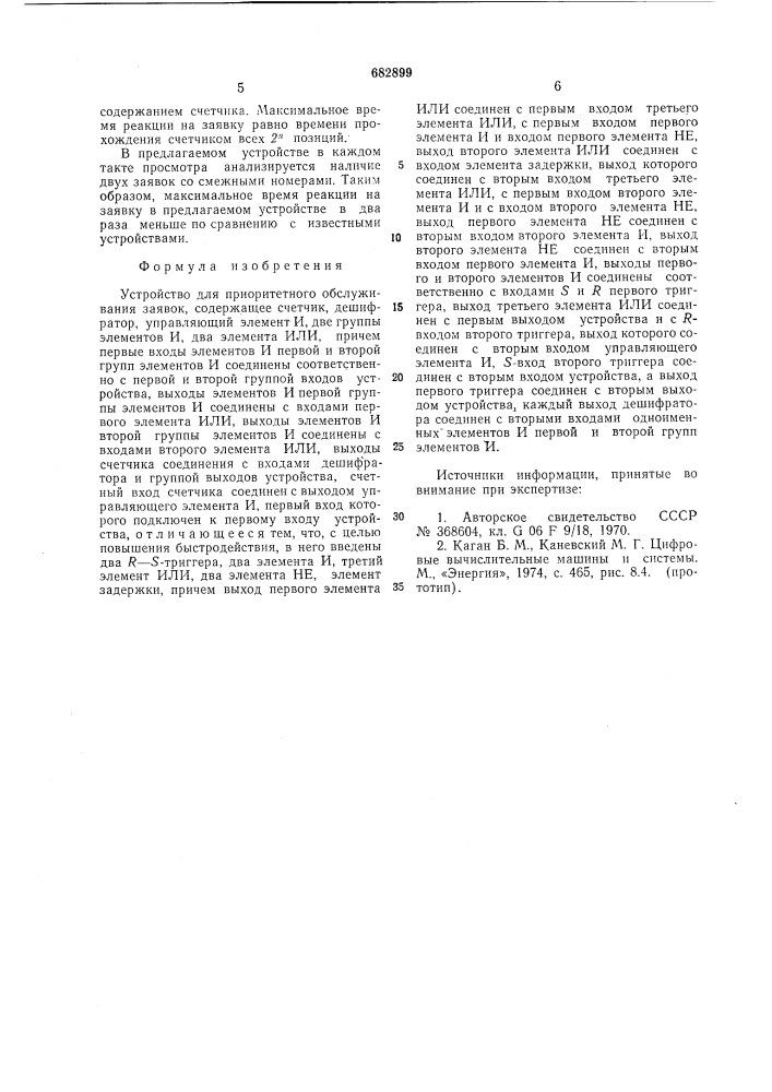 Устройство для приоритетного обслуживания заявок (патент 682899)