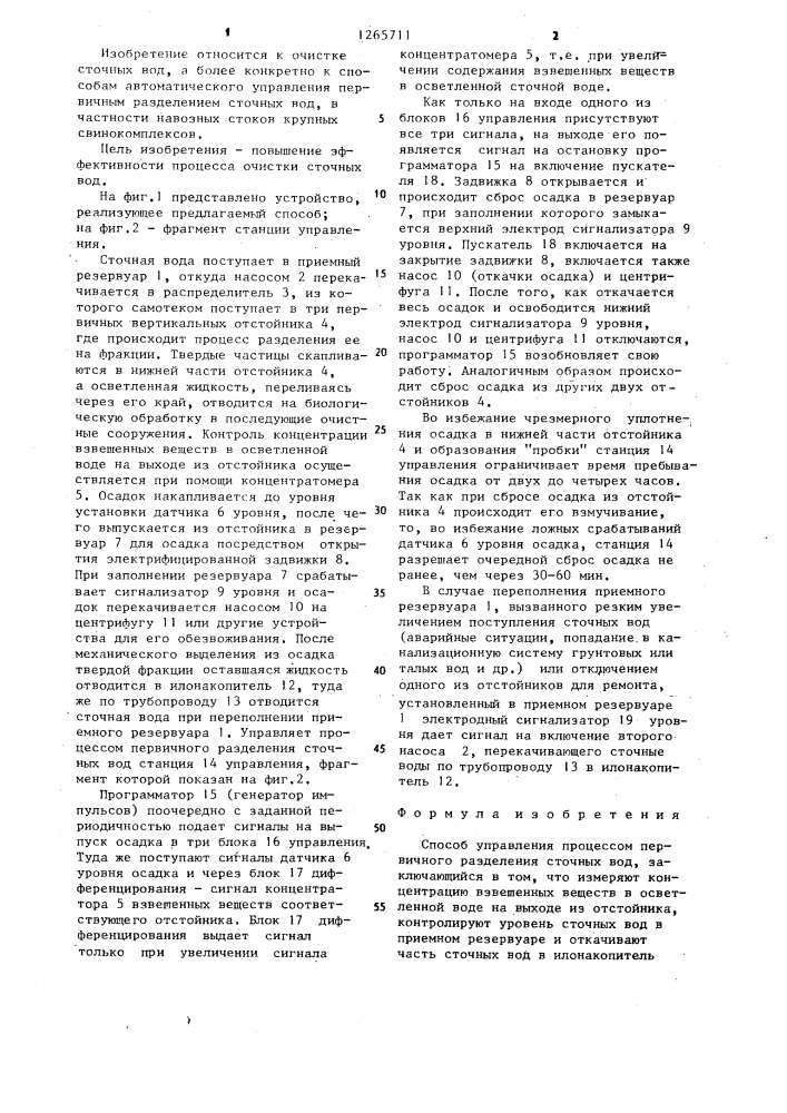 Способ управления процессом первичного разделения сточных вод (патент 1265711)