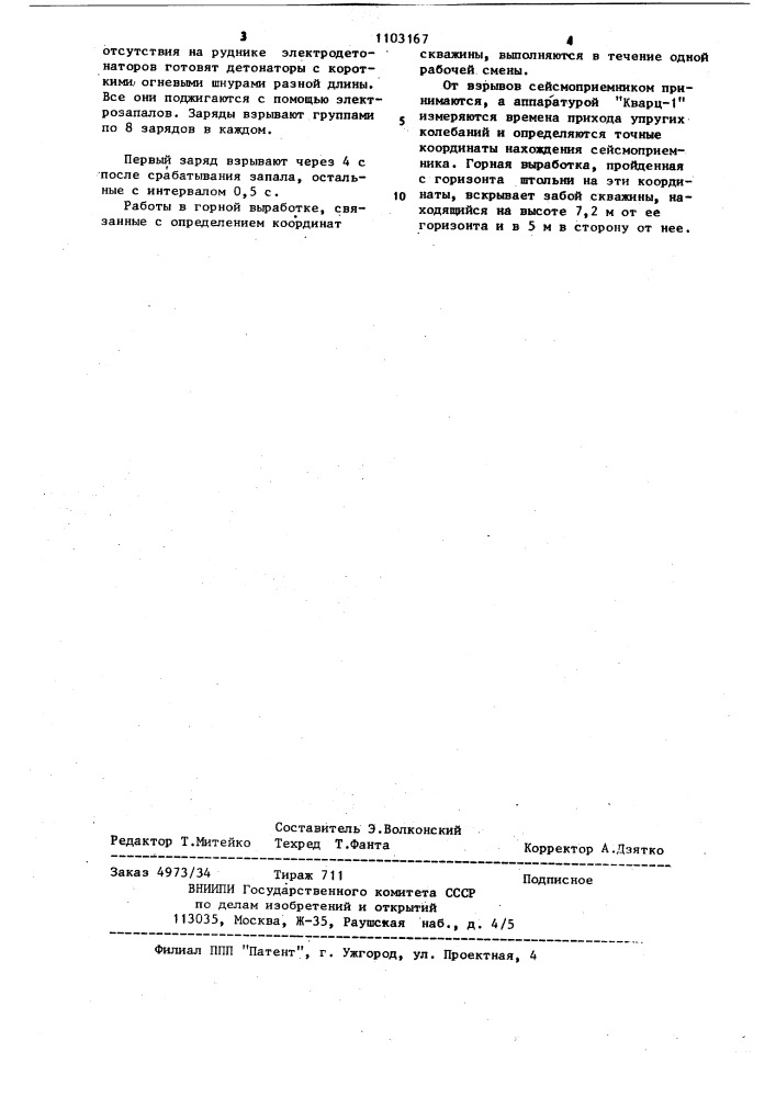 Способ определения положения забоя скважины относительно горной выработки (патент 1103167)