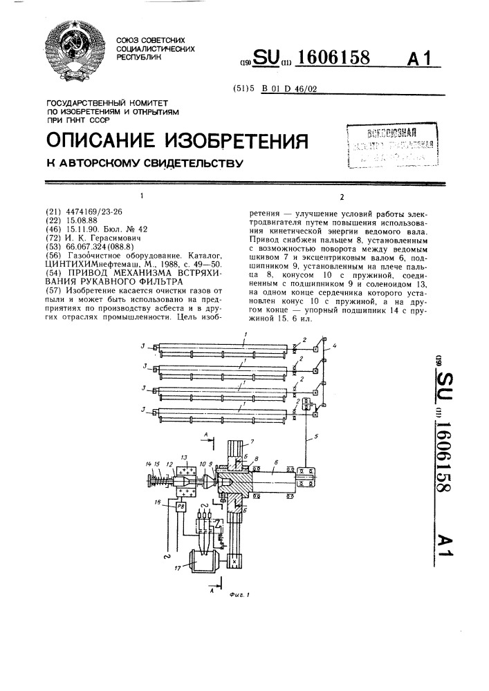 Привод механизма встряхивания рукавного фильтра (патент 1606158)
