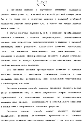 Роторная винтовая машина объемного типа и способ преобразования движения в объемной винтовой машине (патент 2336436)