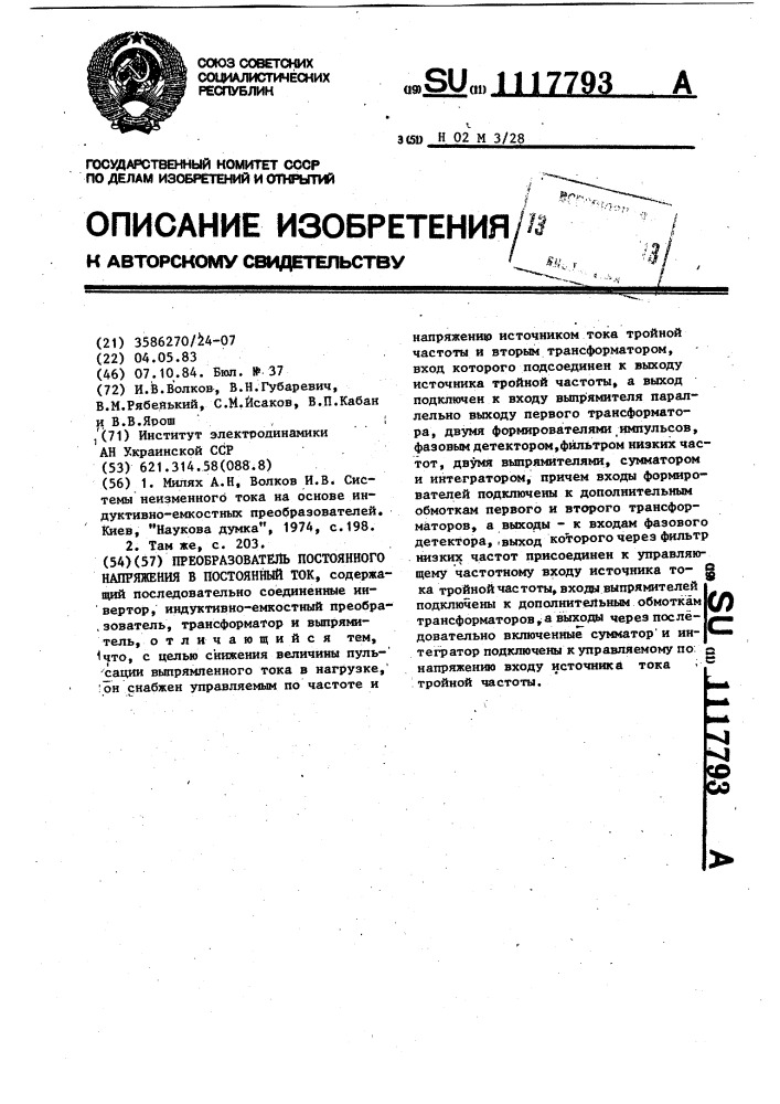 Преобразователь постоянного напряжения в постоянный ток (патент 1117793)