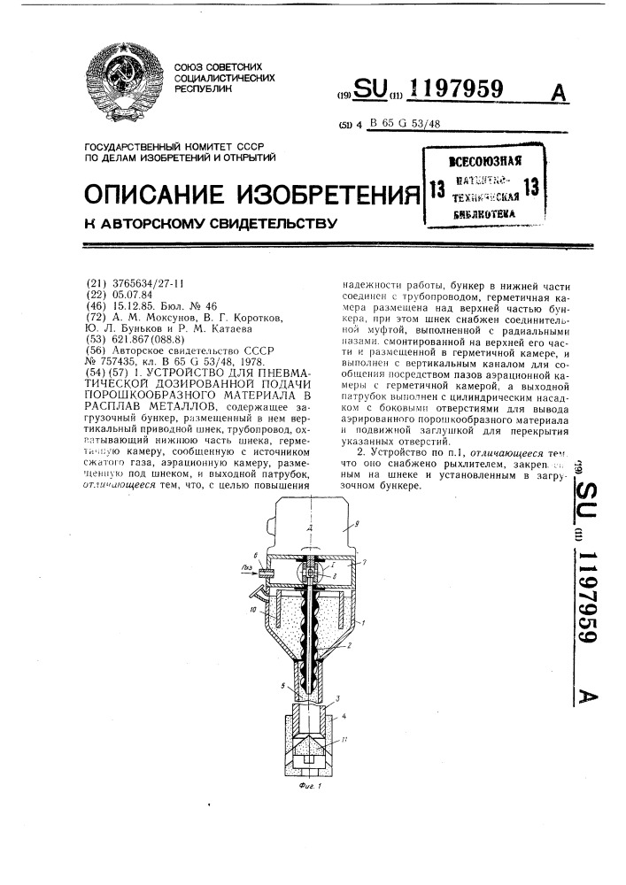 Устройство для пневматической дозированной подачи порошкообразного материала в расплав металлов (патент 1197959)