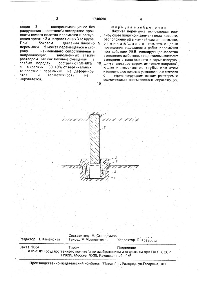 Шахтная перемычка (патент 1740690)
