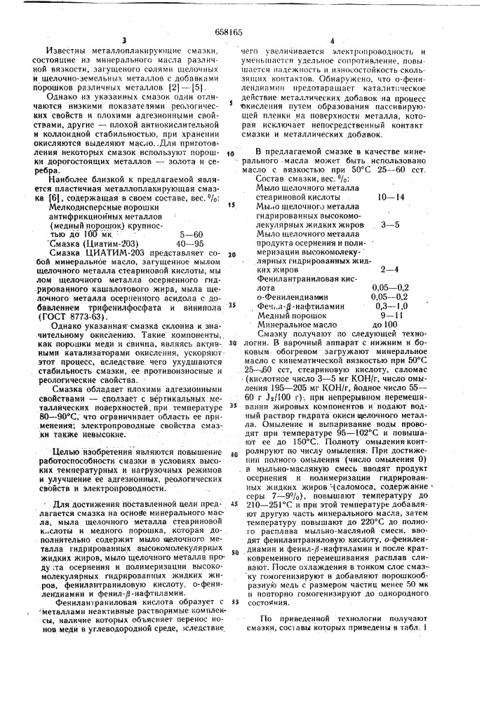 Пластичная смазка (патент 658165)
