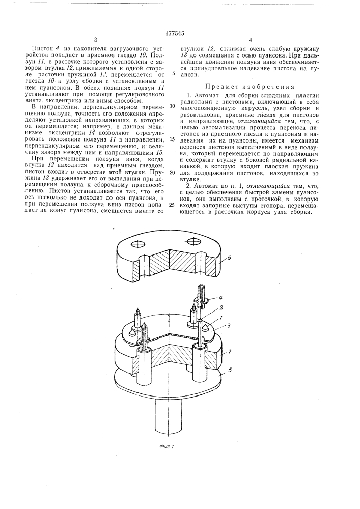 Автомат для сборки слюдяных пластин радиоламп (патент 177545)