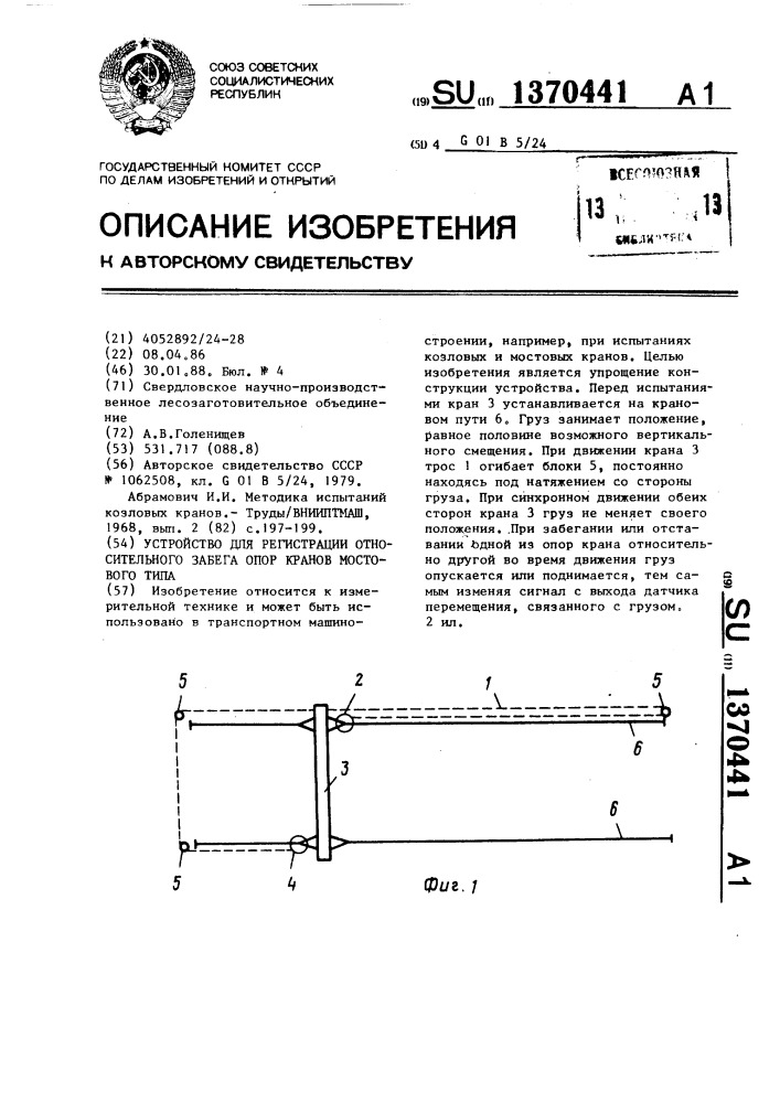 Устройство для регистрации относительного забега опор кранов мостового типа (патент 1370441)
