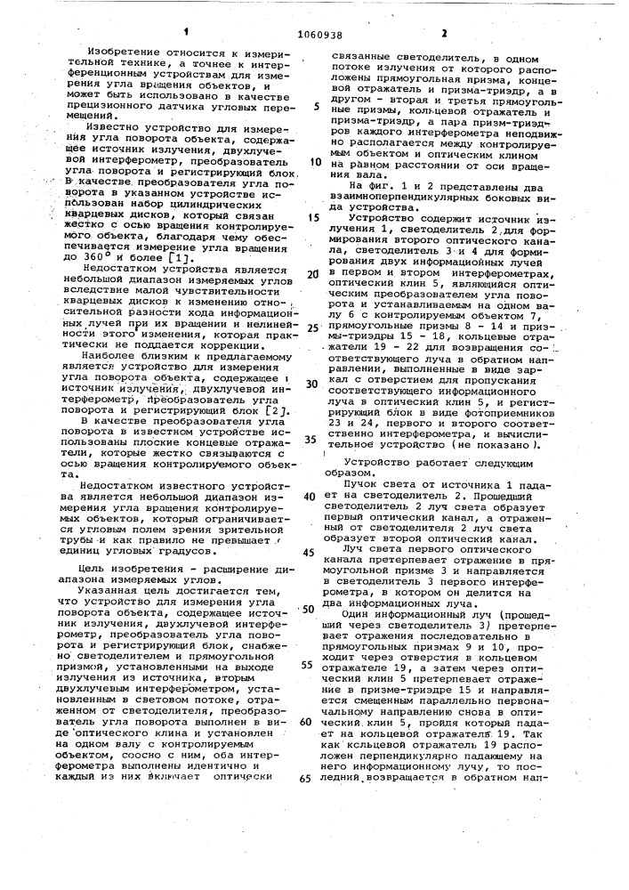 Устройство для измерения угла поворота объекта (патент 1060938)