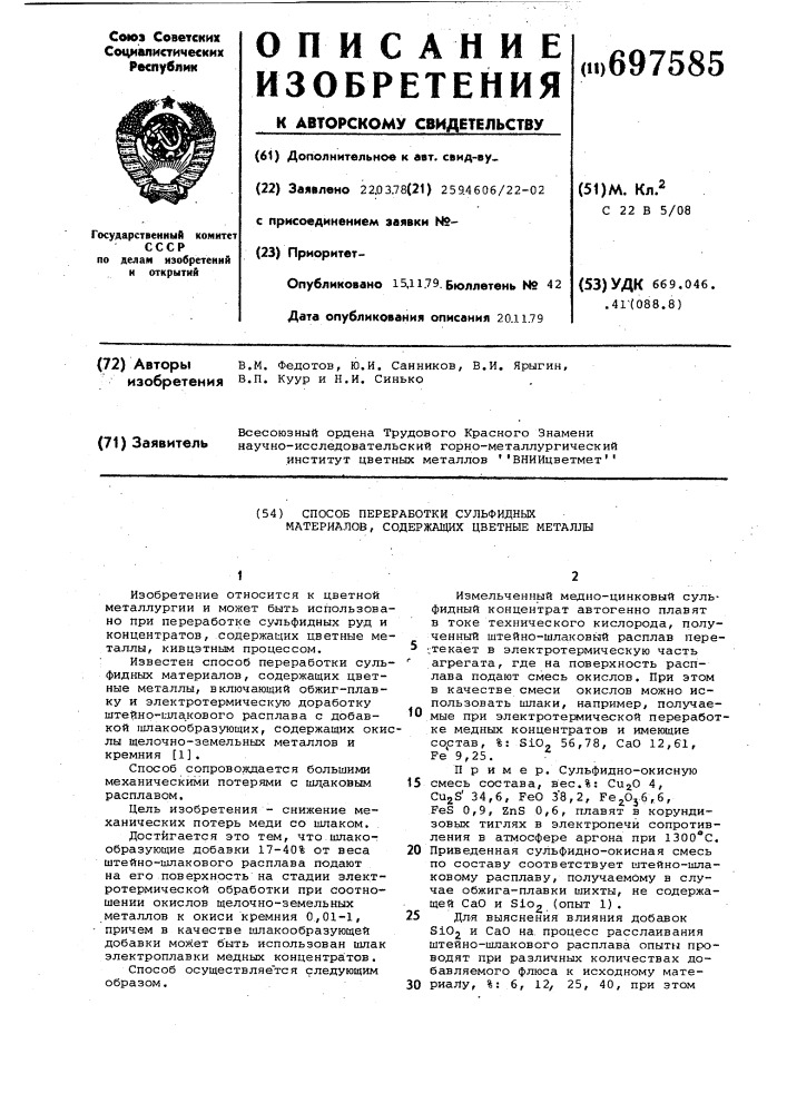 Способ переработки сульфидных материалов, содержащих цветные металлы (патент 697585)