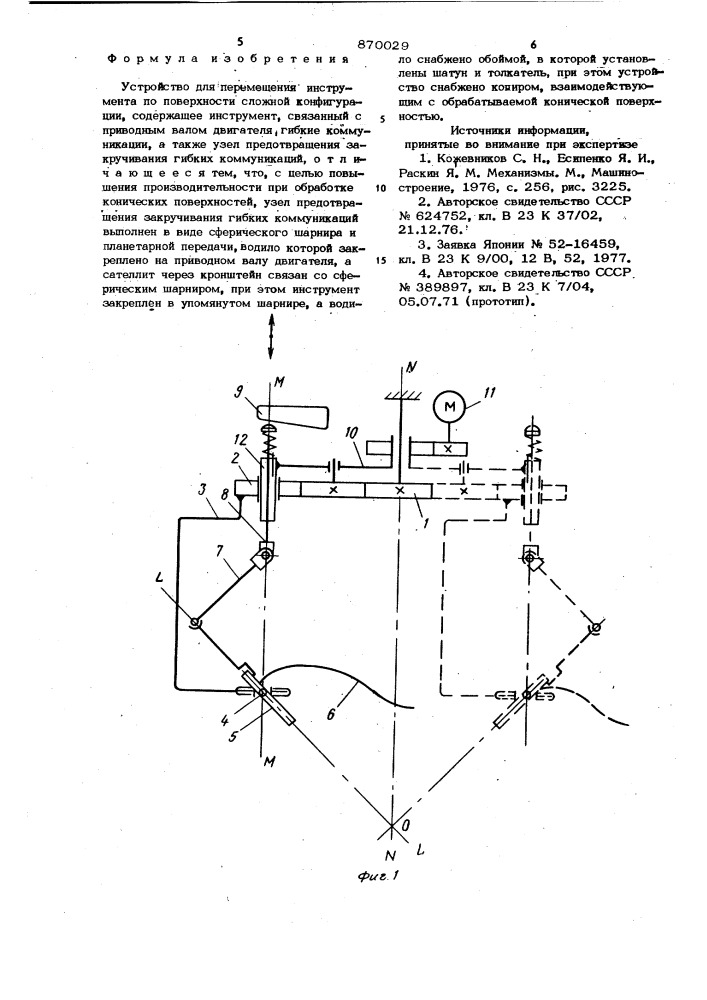 Устройство для перемещения инструмента по поверхности сложной конфигурации (патент 870029)