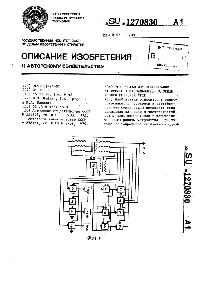 Устройство для компенсации активного тока замыкания на землю в электрической сети (патент 1270830)