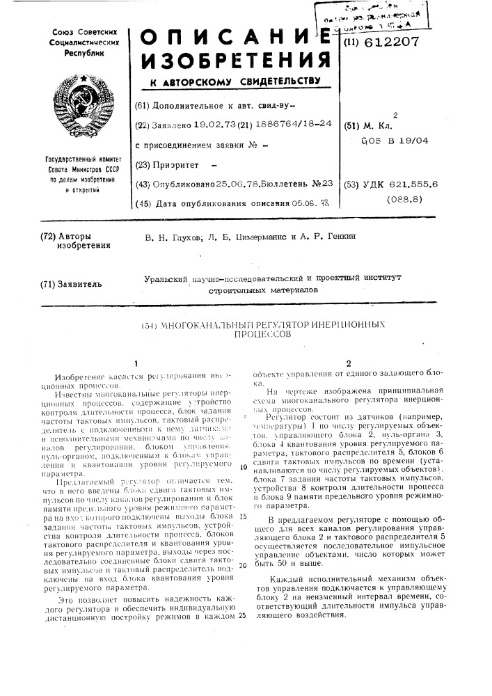 Многоканальный регулятор инерционный процессов (патент 612207)
