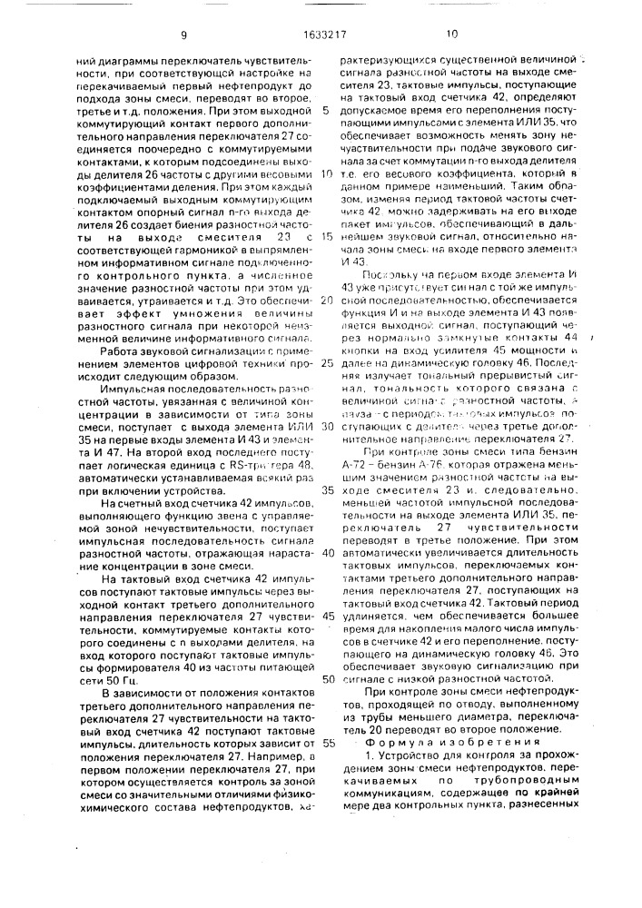 Устройство для контроля за прохождением зоны смеси нефтепродуктов, перекачиваемых по трубопроводным коммуникациям (патент 1633217)