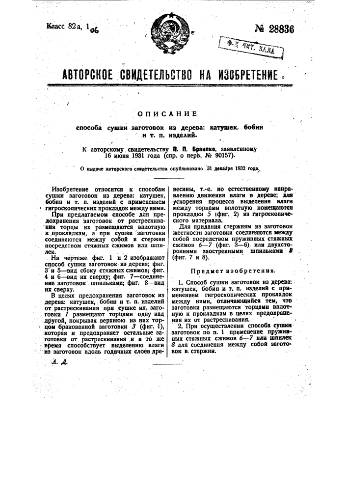 Способ сушки заготовок из дерева - катушек, бобин и т.п. изделий (патент 28836)