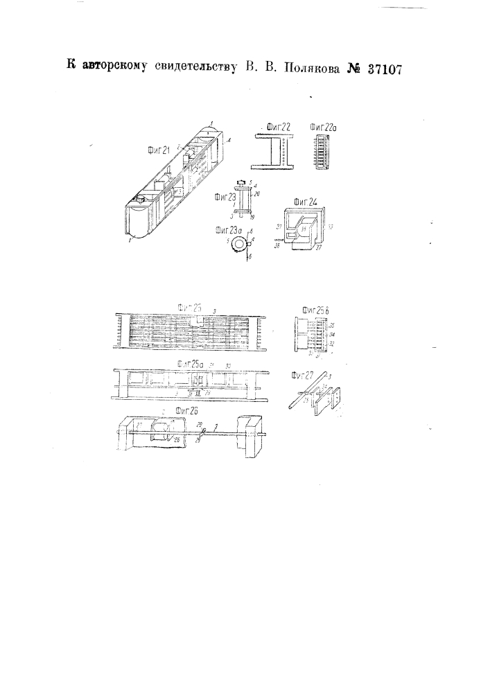Устройство для одновременного набора несколькими наборочно- строкоотливными машинами (патент 37107)