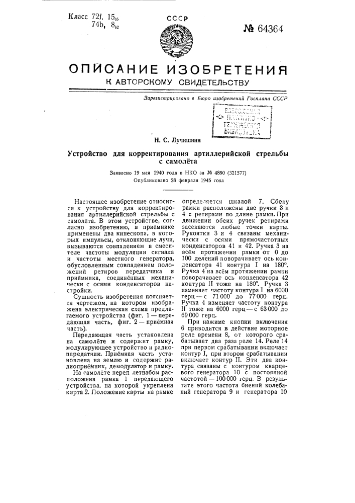 Устройство для корректирования артиллерийской стрельбы с самолета (патент 64364)