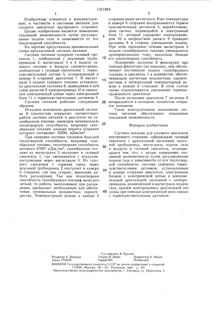 Система питания для газового двигателя внутреннего сгорания (патент 1321884)