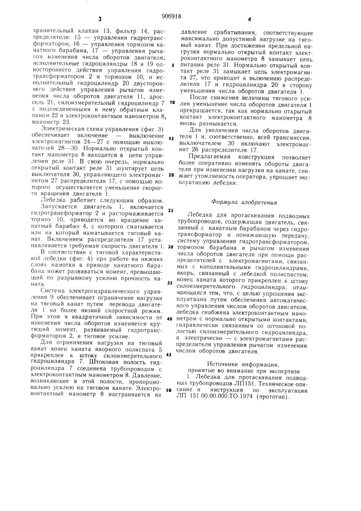 Лебедка для протаскивания подводных трубопроводов (патент 906918)