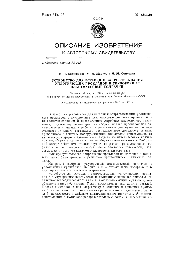 Устройство для вставки и запрессовывания уплотняющих прокладок в укупорочные пластмассовые колпачки (патент 145843)