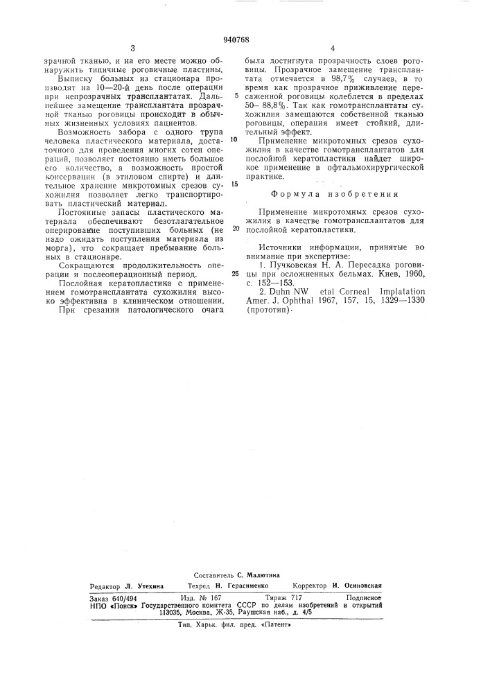 Гомотрансплантат для послойной кератопластики (патент 940768)