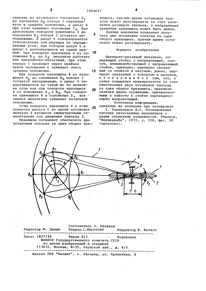 Шарнирно-рычажный механизм (патент 1004697)