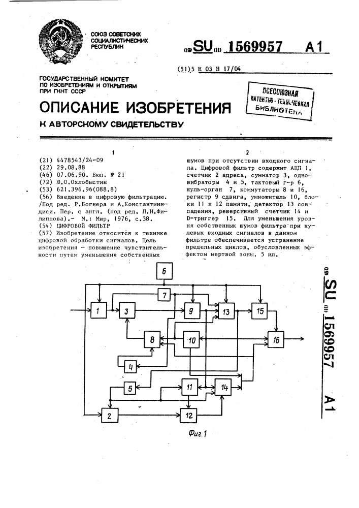 Цифровой фильтр (патент 1569957)