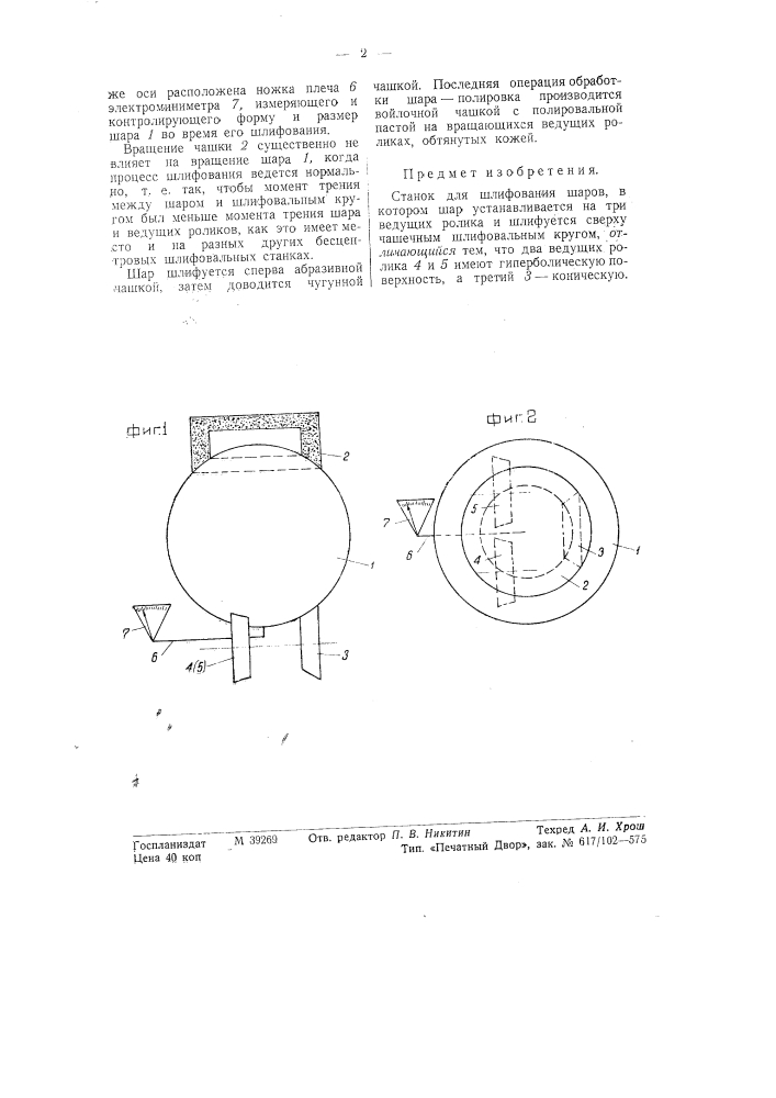 Станок для шлифования шаров (патент 58263)