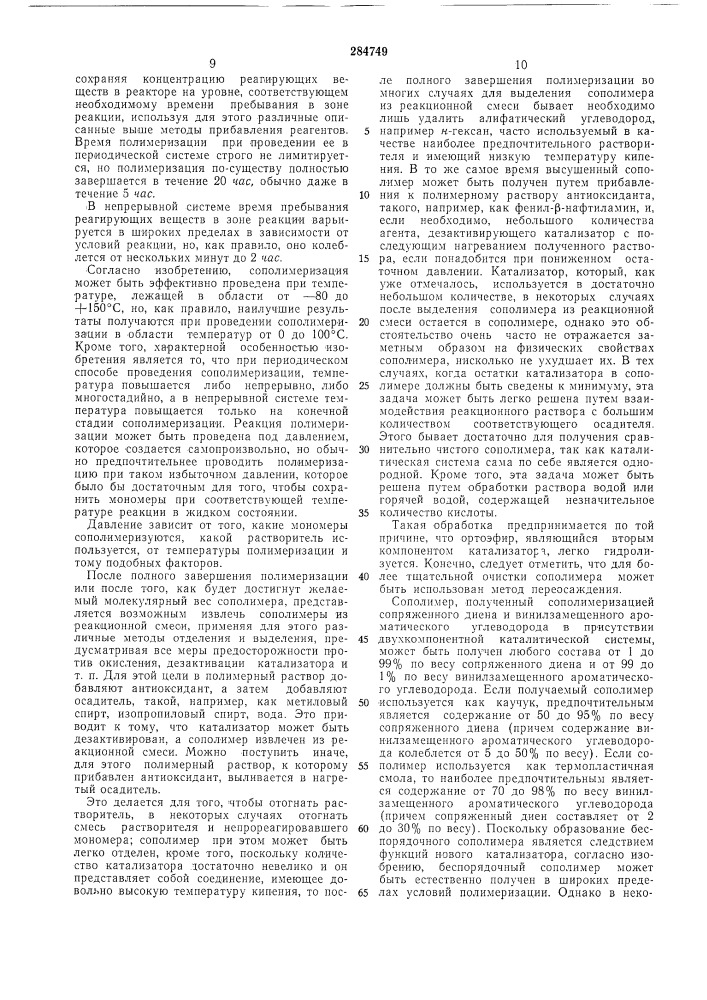 Способ получения сополимеров сопряженных диенов с винилароматическими мономерами (патент 284749)