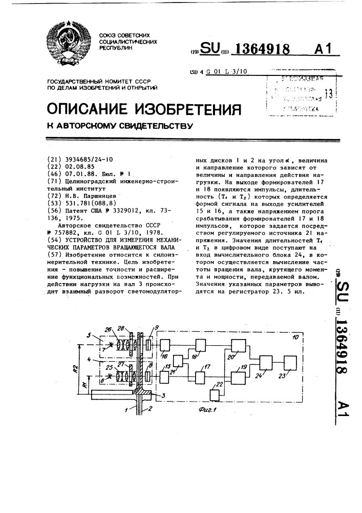 Устройство для измерения механических параметров вращающегося вала (патент 1364918)