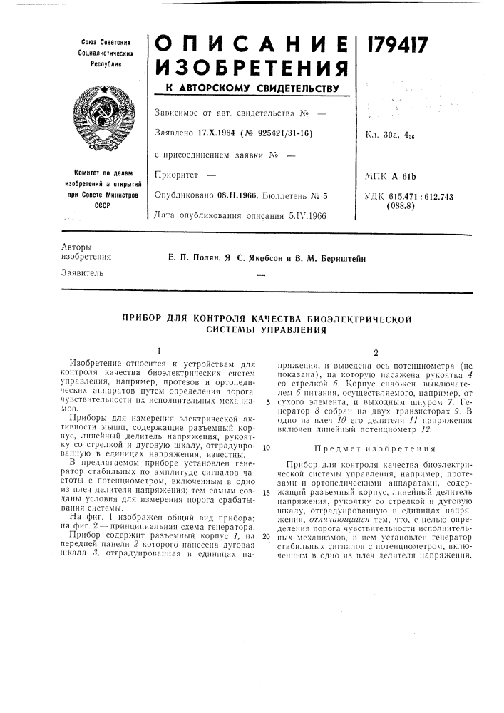 Прибор для контроля качества биоэлектрической системы управления (патент 179417)