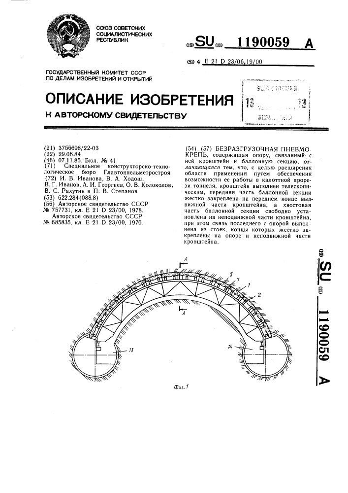 Безразгрузочная пневмокрепь (патент 1190059)