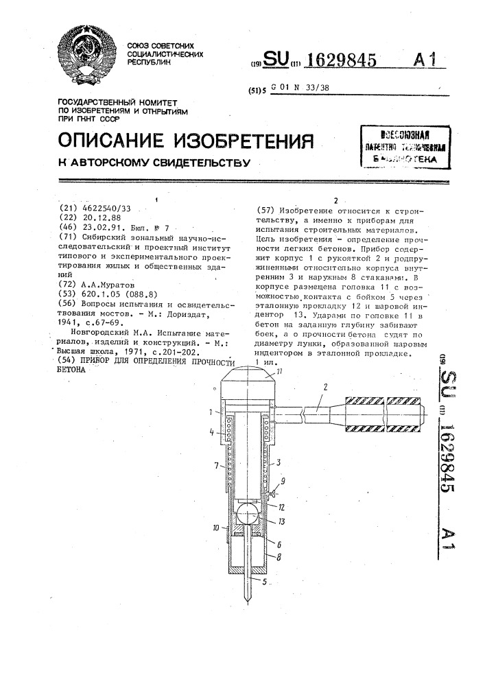 Прибор для определения прочности бетона (патент 1629845)