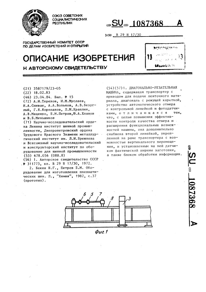 Диагонально-резательная машина (патент 1087368)