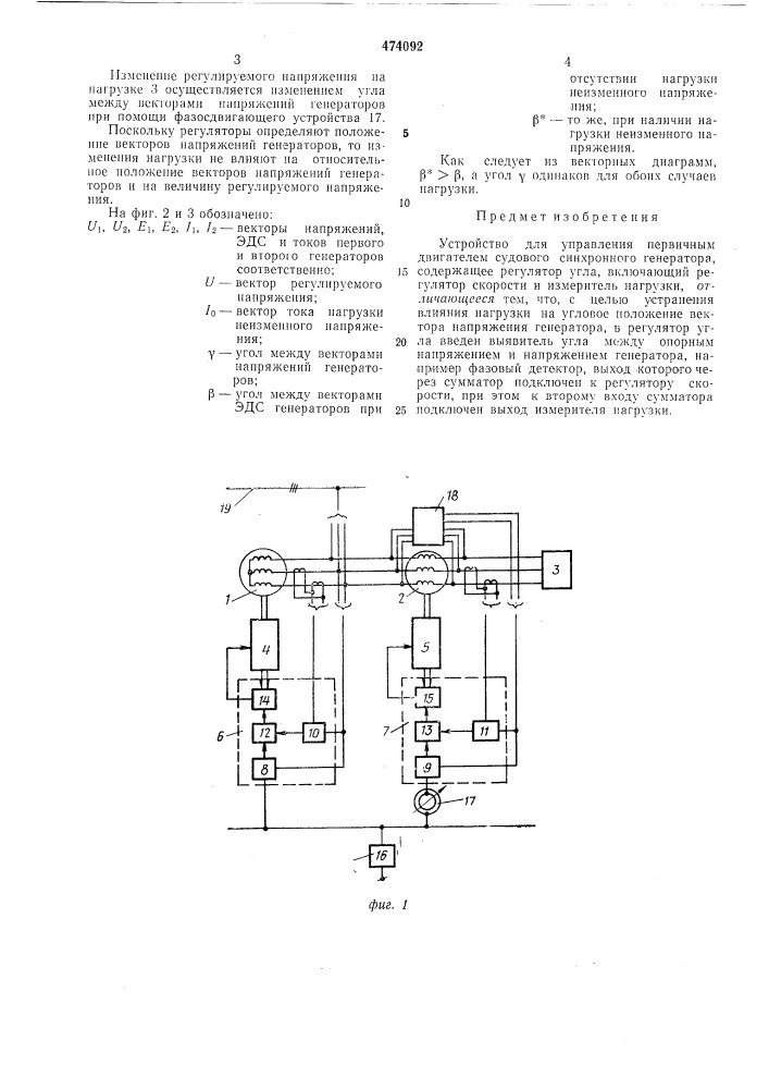 Устройство для управления первичным двигателем судового синхронного генератора (патент 474092)