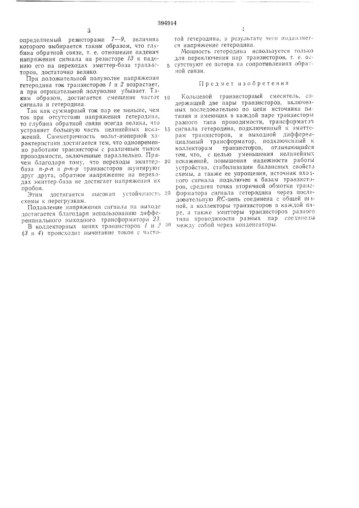 Кольцевой транзисторный смеситель (патент 394914)