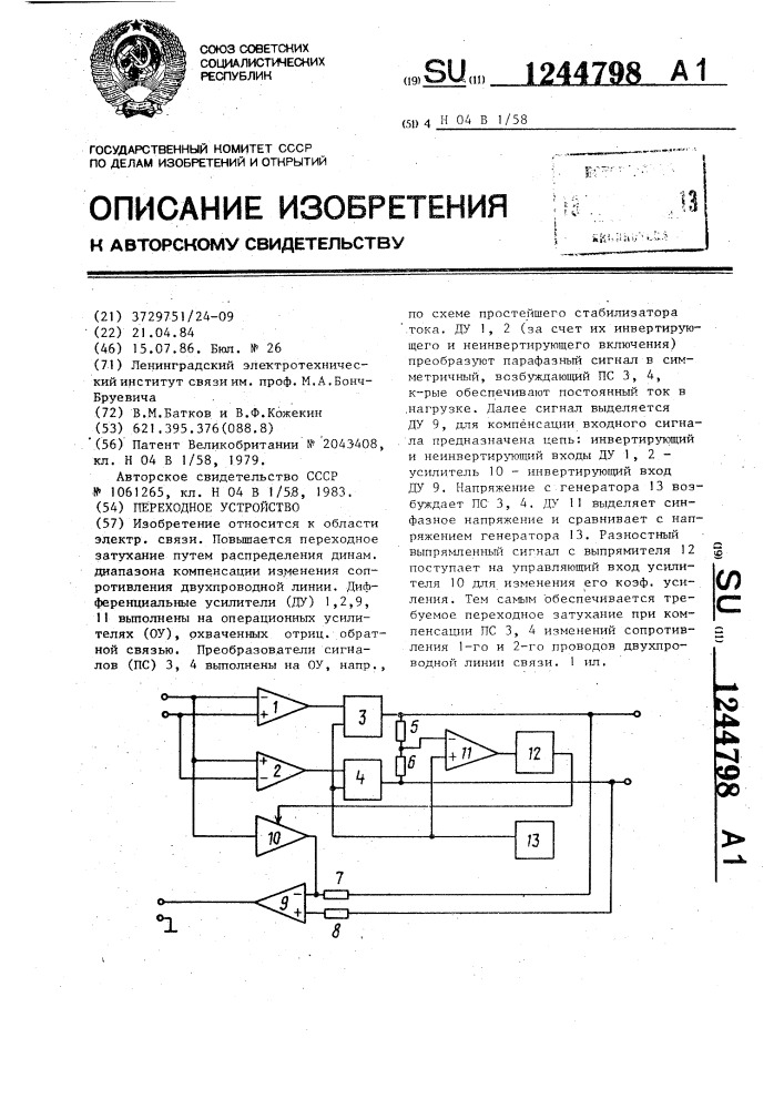 Переходное устройство (патент 1244798)
