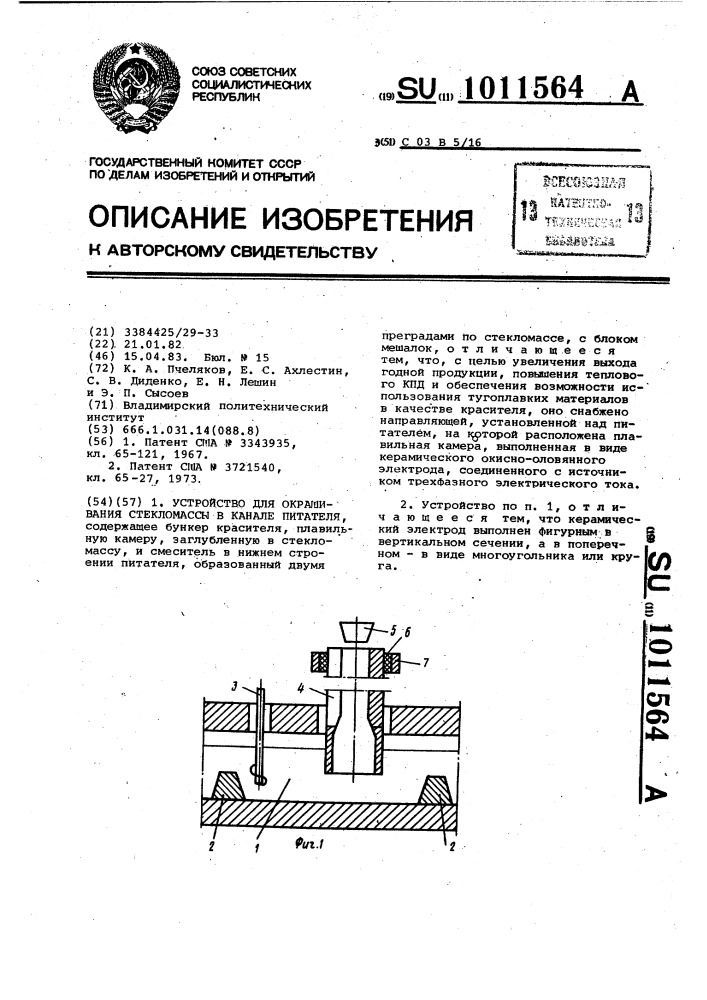 Устройство для окрашивания стекломассы в канале питателя (патент 1011564)