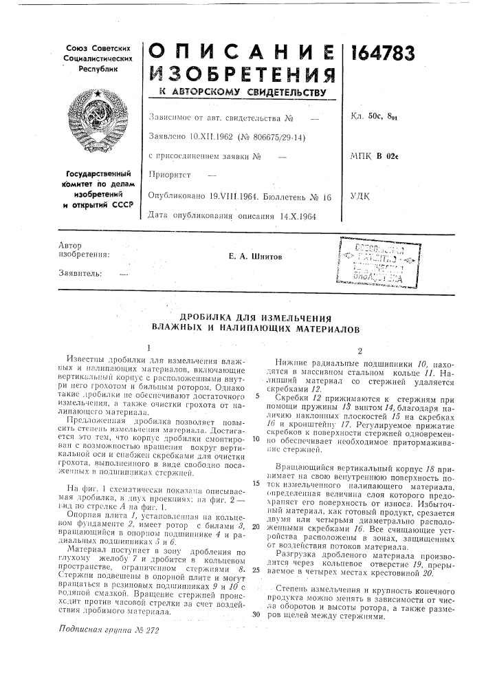 Измельчения влажных и налипающих материалов (патент 164783)