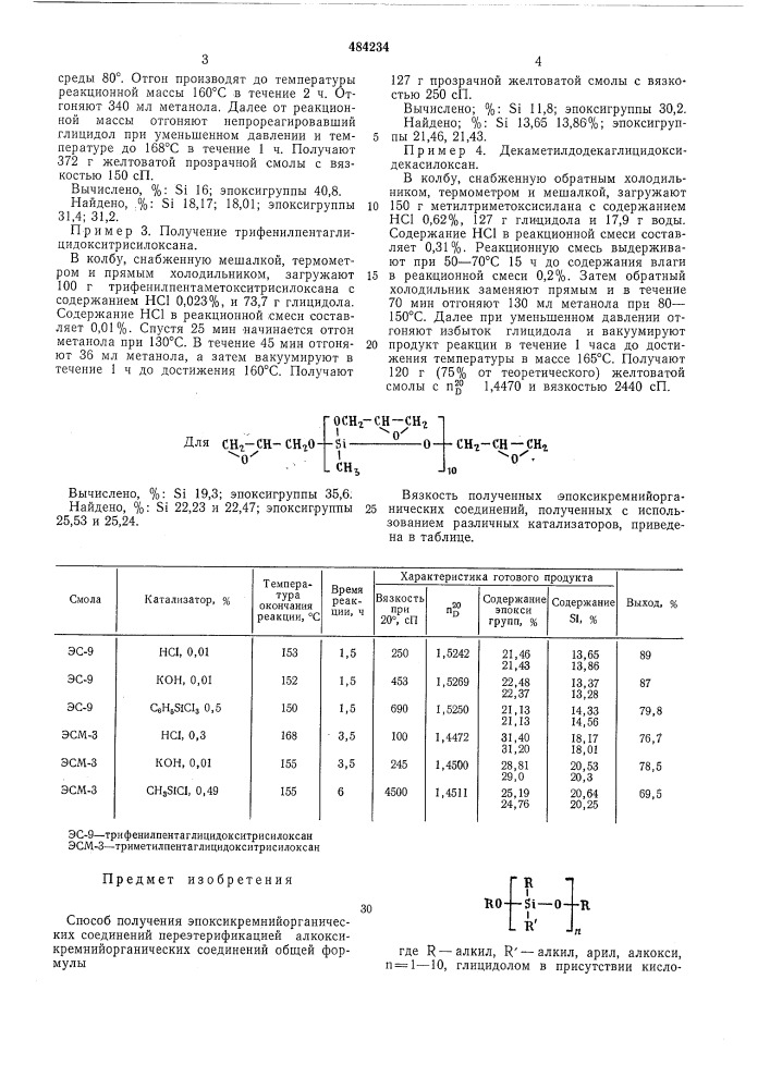 Способ получения эпоксикремнийорганических соединений (патент 484234)