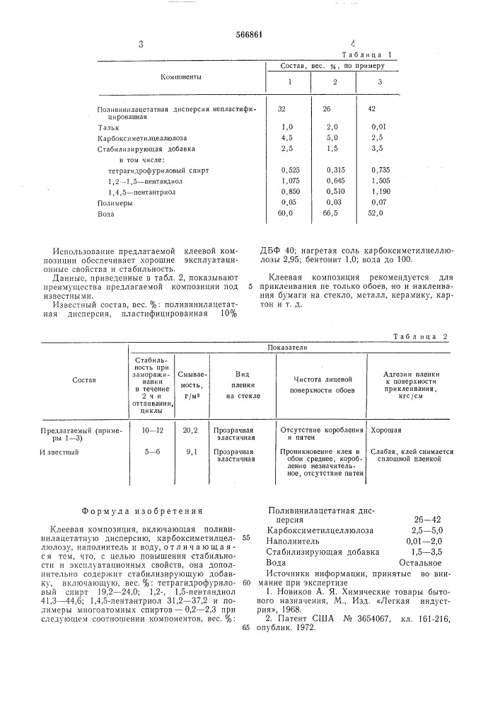 Клеевая композиция (патент 566861)