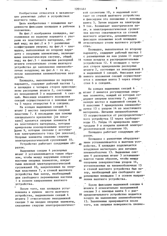 Площадка для ремонтных работ (патент 1201461)